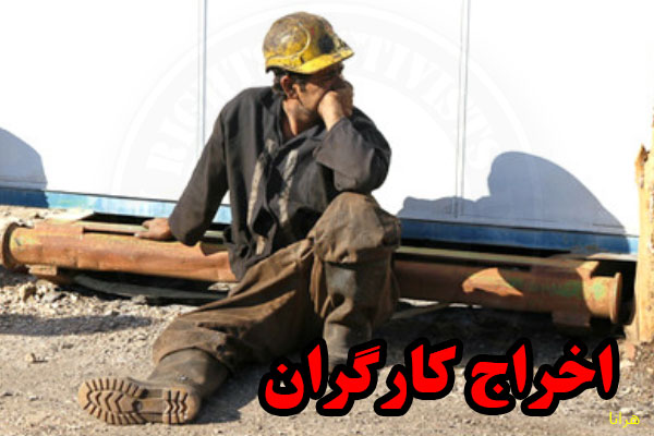اخراج صدها نفر از کارگران کارخانجات رشت
