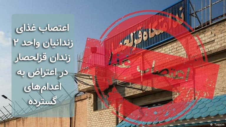 ادامه اعتصاب زندانیان در قزلحصار