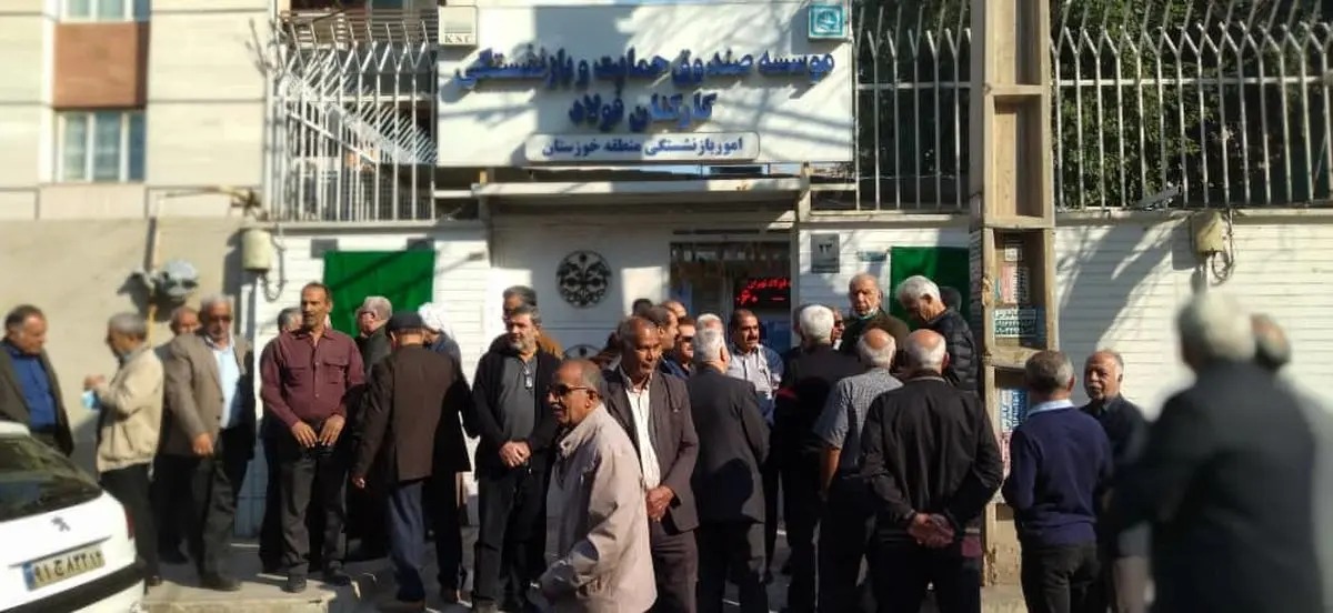 تجمع بازنشستگان صندوق فولاد خوزستان