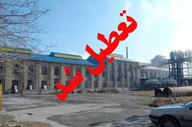 تعطیلی کارخانه قند ورامین و بیکاری کارگران