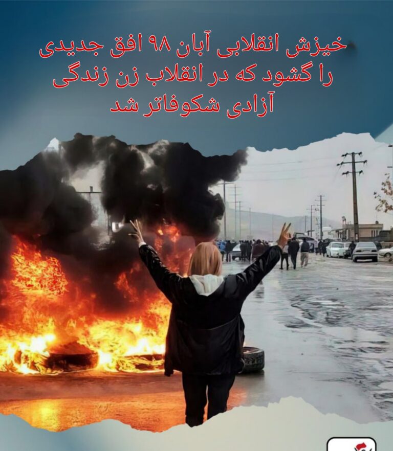 خیزش انقلابی آبان ۹۸ افق جدیدی را گشود که در انقلاب زن زندگی آزادی شکوفاتر شد