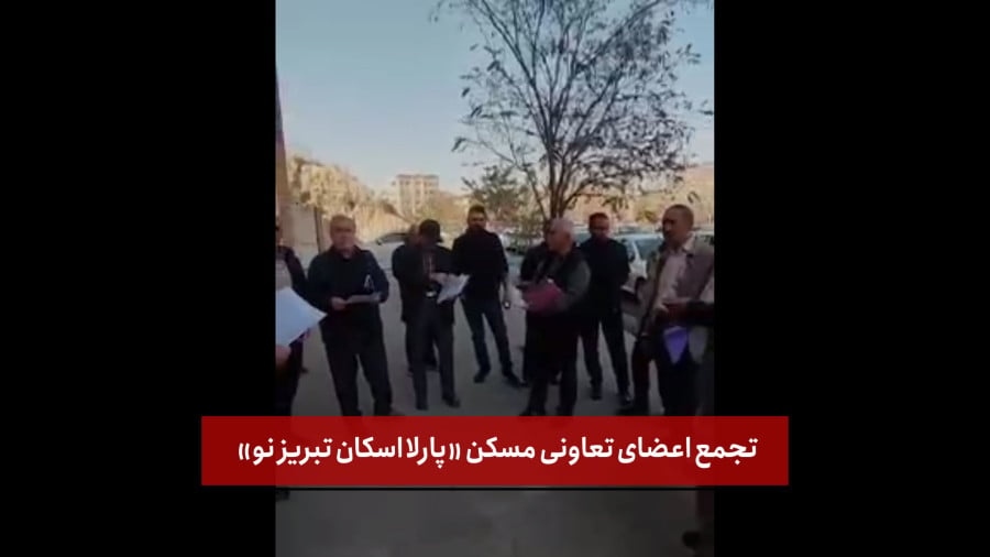 تجمع اعضای تعاونی مسکن “پارلا اسکان تبریز نو”