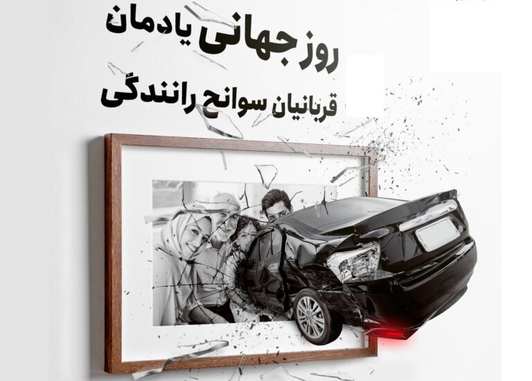 روز جهانی یادبود قربانیان حوادث ترافیکی و جاده‌های مرگبار ایران 