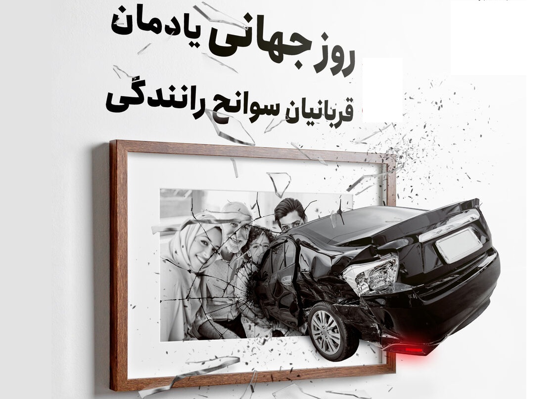 روز جهانی یادبود قربانیان حوادث ترافیکی و جادههای مرگبار ایران