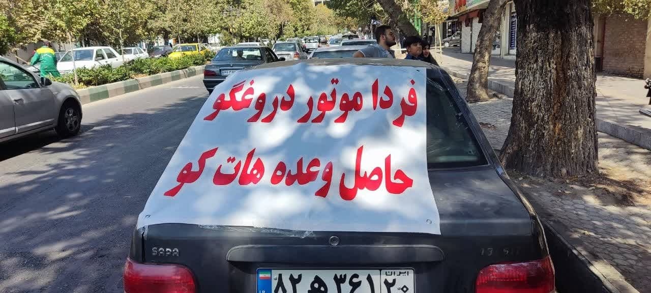 گردهمایی اعتراضی خریداران خودروهای فردا موتورز در تهران