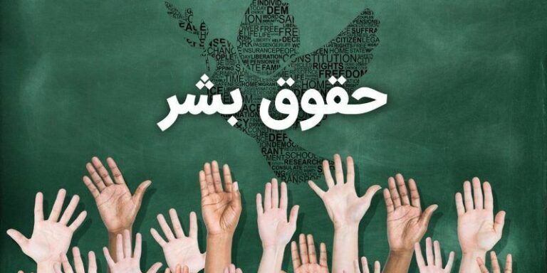 معیار حقوق بشر برخورداری برابر انسانها از همه دست آوردهای انسانی است