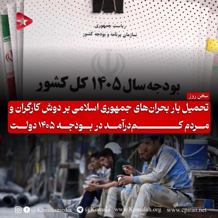 تحمیل بار بحرانهای جمهوری اسلامی بر دوش کارگران و مردم کم درآمد در بودجه ۱۴۰۵ دولت