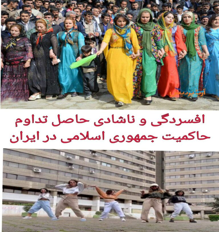افسردگی و ناشادی حاصل تداوم حاکمیت جمهوری اسلامی در ایران