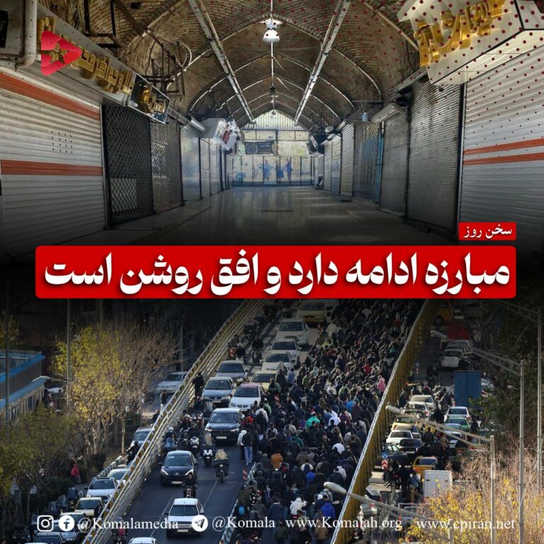 مبارزه ادامه دارد و افق روشن است