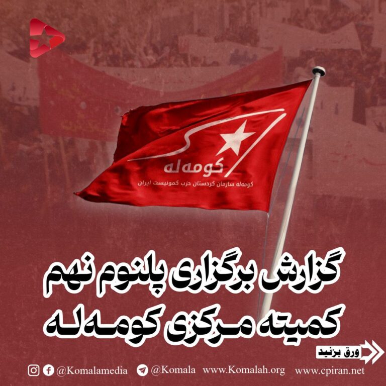 گزارش بر گزاری پلنوم نهم کمیته مرکزی کۆمەڵە