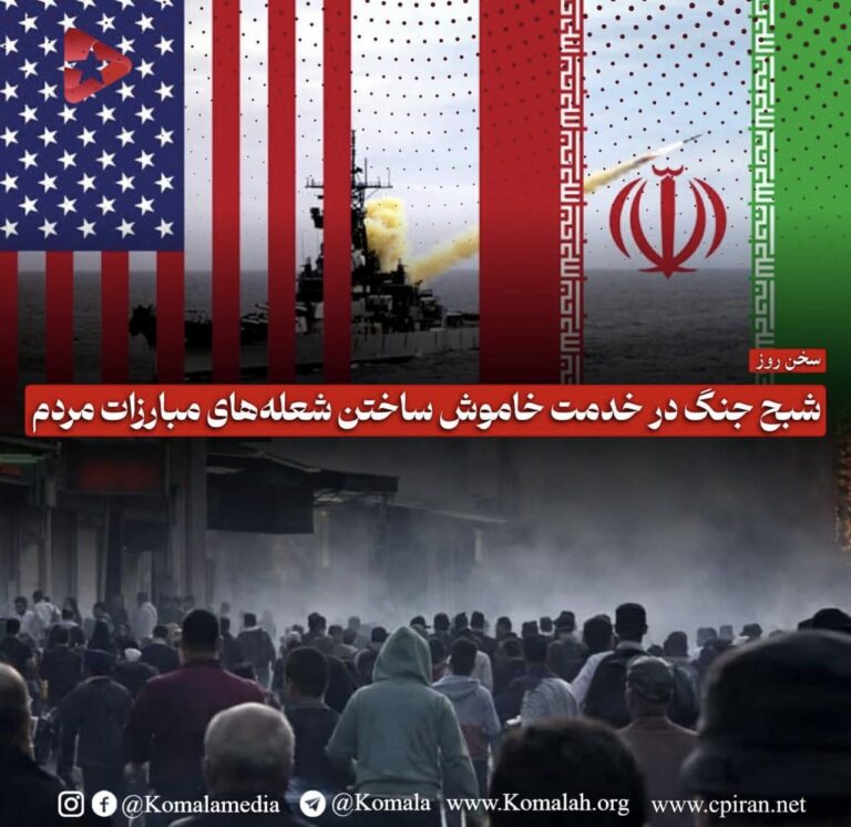 شبح جنگ در خدمت خاموش ساختن شعله های مبارزات مردم