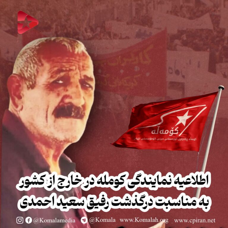 اطلاعیه نمایندگی کومله در خارج از کشور به مناسبت درگذشت رفیق سعید احمدی