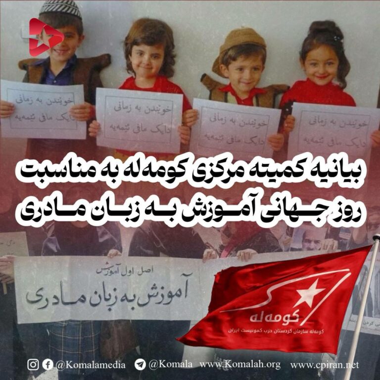 🚩 بیانیه کمیته مرکزی کومهله به مناسبت روز جهانی آموزش به زبان مادری