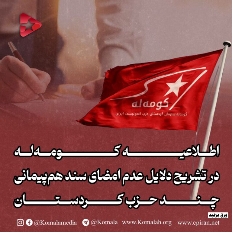 🚩 اطلاعیه کومهله در تشریح دلایل عدم امضای سند همپیمانی چند حزب کردستان
