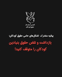 بیانیه مشترک تشکلهای مدنی در محکومیت بازداشت کودکان