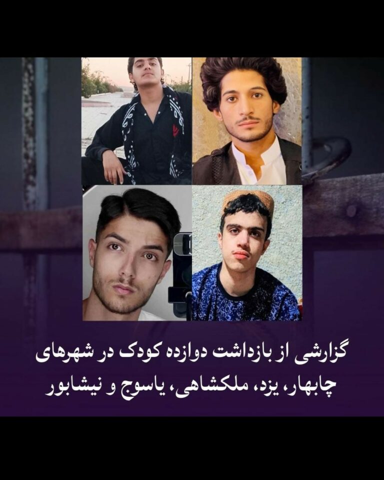 تداوم بازداشت کودکان در شهرهای مختلف ایران