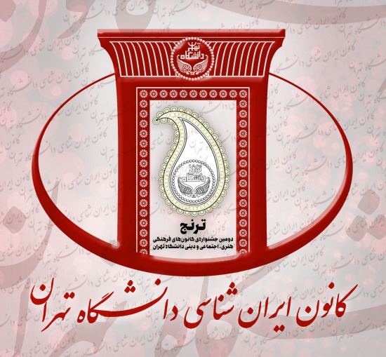 تعلیق فعالیت کانون ایرانشناسی دانشگاه تهران