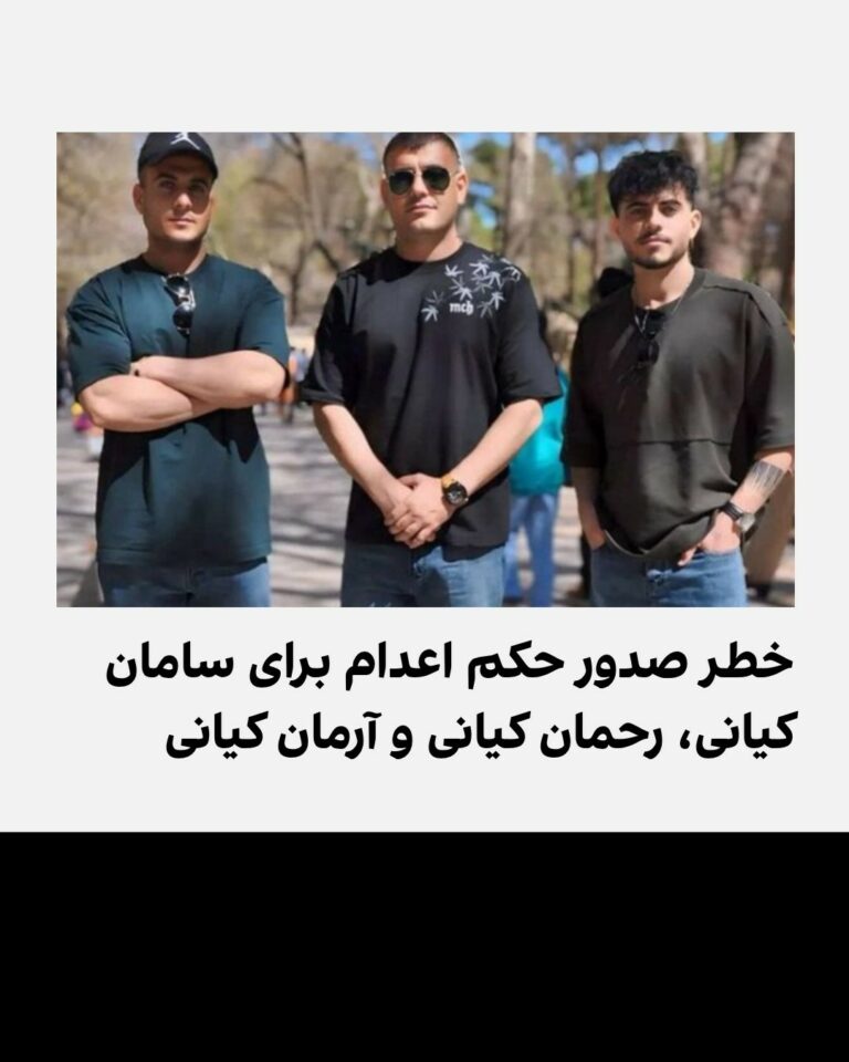 نگرانی از صدور حکم اعدام برای سه بازداشتی در شاهینشهر