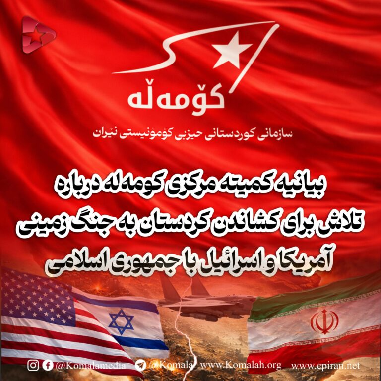 بیانیه کمیته مرکزی کۆمەڵە درباره تلاش برای کشاندن کردستان به جنگ زمینی آمریکا و اسرائیل با جمهوری اسلامی
