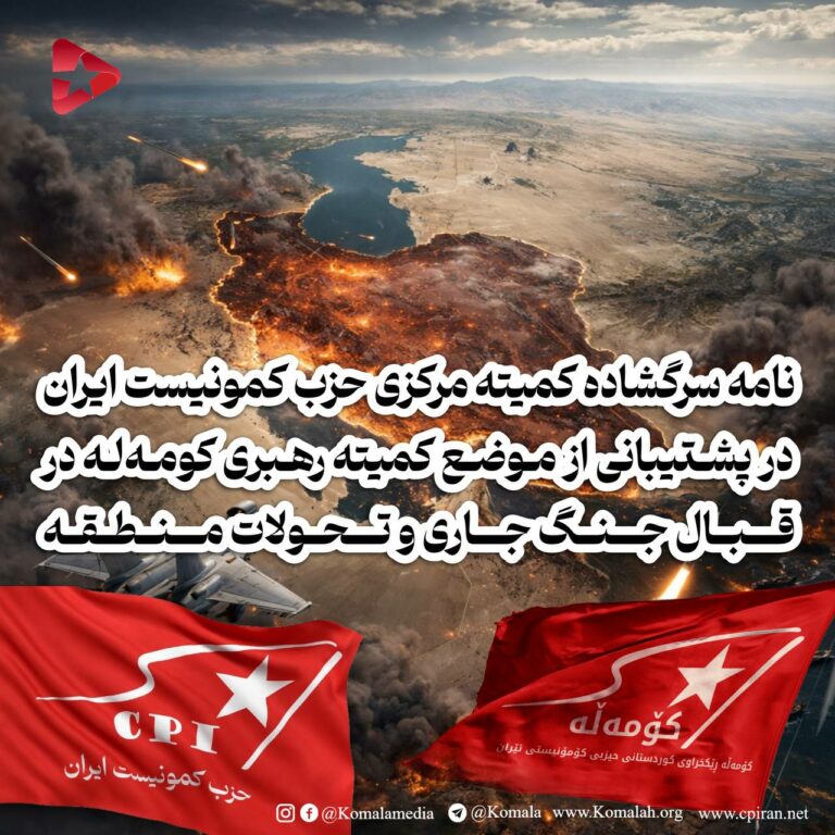 نامه سرگشاده کمیته مرکزی حزب کمونیست ایران در پشتیبانی از موضع کمیته رهبری کومهله در قبال جنگ جاری و تحولات منطقه