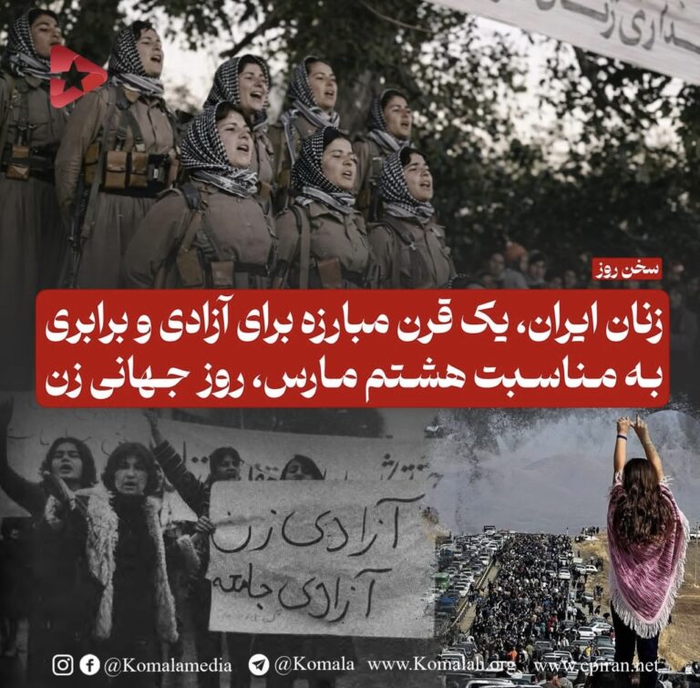 زنان ایران، یک قرن مبارزه برای آزادی و برابری به مناسبت هشتم مارس، روز جهانی زن