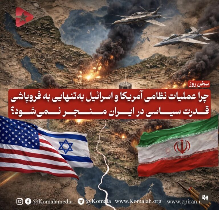 چرا عملیات نظامی آمریکا و اسرائیل بهتنهایی به فروپاشی قدرت سیاسی در ایران منجر نمیشود؟