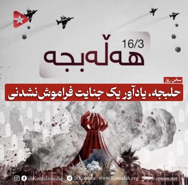 حلبجه، یادآور یک جنایت فراموشنشدنی