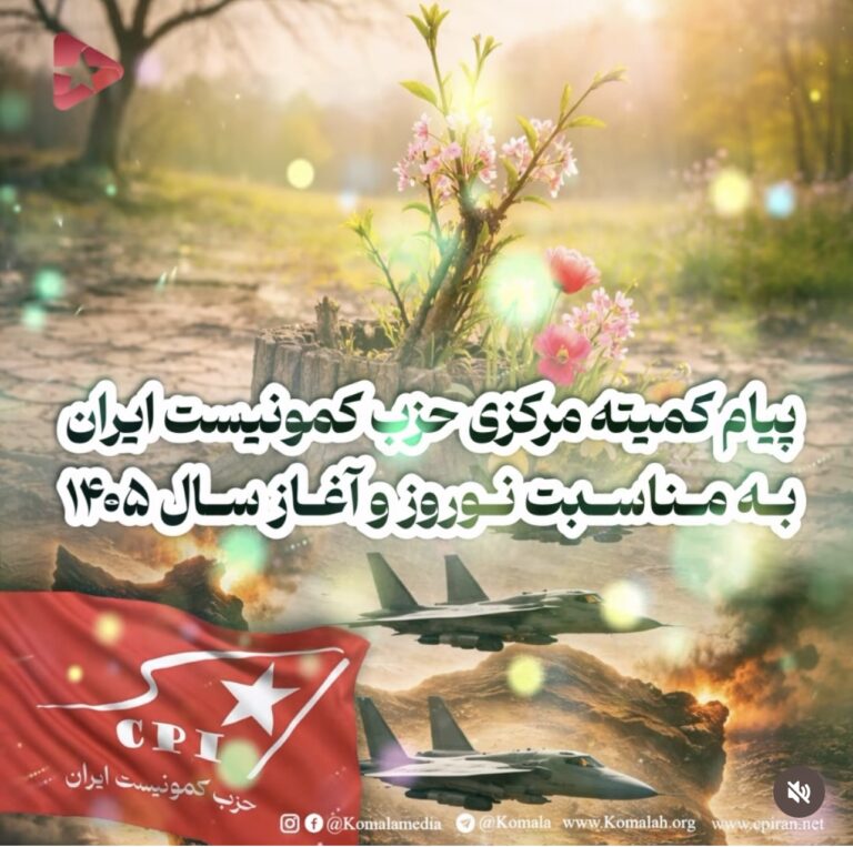 پیام کمیته مرکزی حزب کمونیست ایران به مناسبت نوروز و آغاز سال ۱۴۰۵