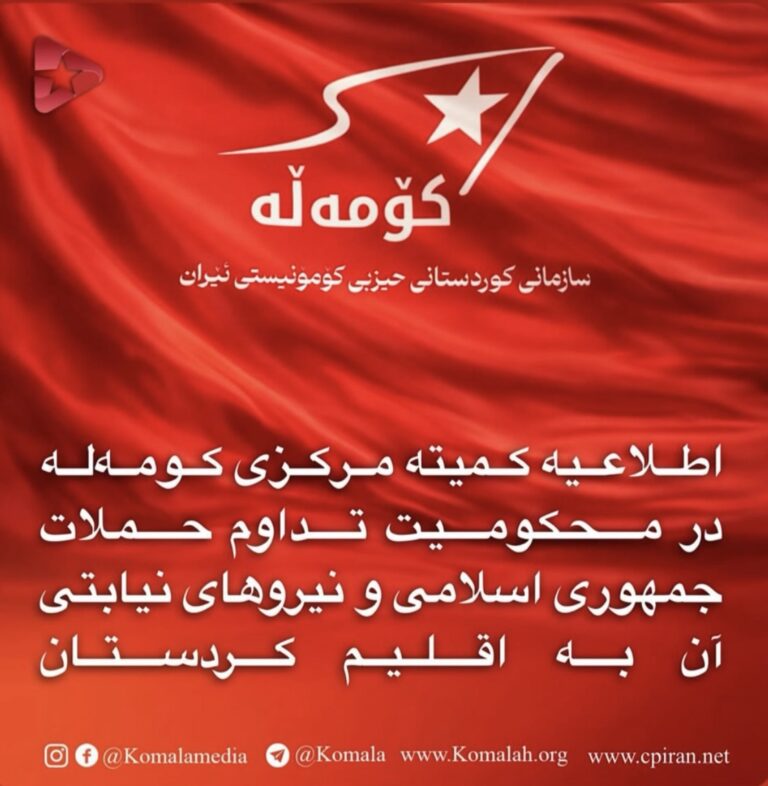 اطلاعیه کمیته مرکزی کومەلە در محکومیت تداوم حملات جمهوری اسلامی و نیروهای نیابتی آن به اقلیم کردستان