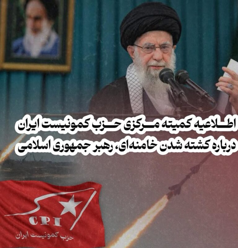 اطلاعیه کمیته مرکزی حزب کمونیست ایران در باره کشته شدن خامنه ای رهبر جمهوری اسلامی