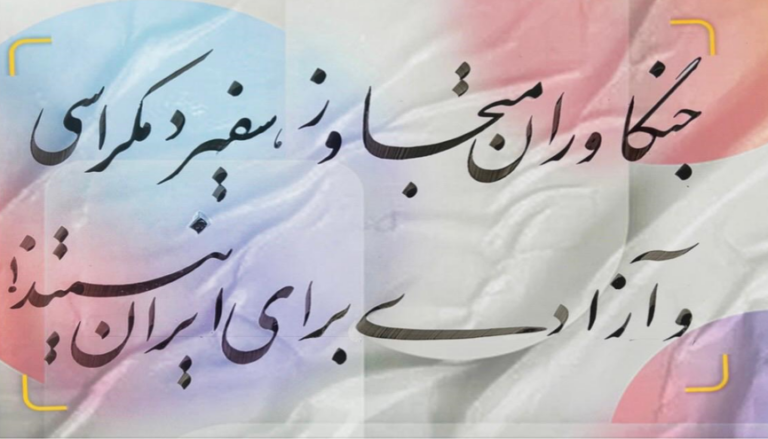 به هُوراکشان جنگ یا مداخله خارجی به ایران!