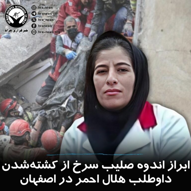 واکنش صلیب سرخ به کشته‌شدن داوطلب هلال‌احمر در اصفهان