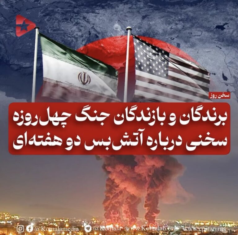برندگان و بازندگان جنگ چهل روزه سخنی در باره آتش بس دو هفته ای