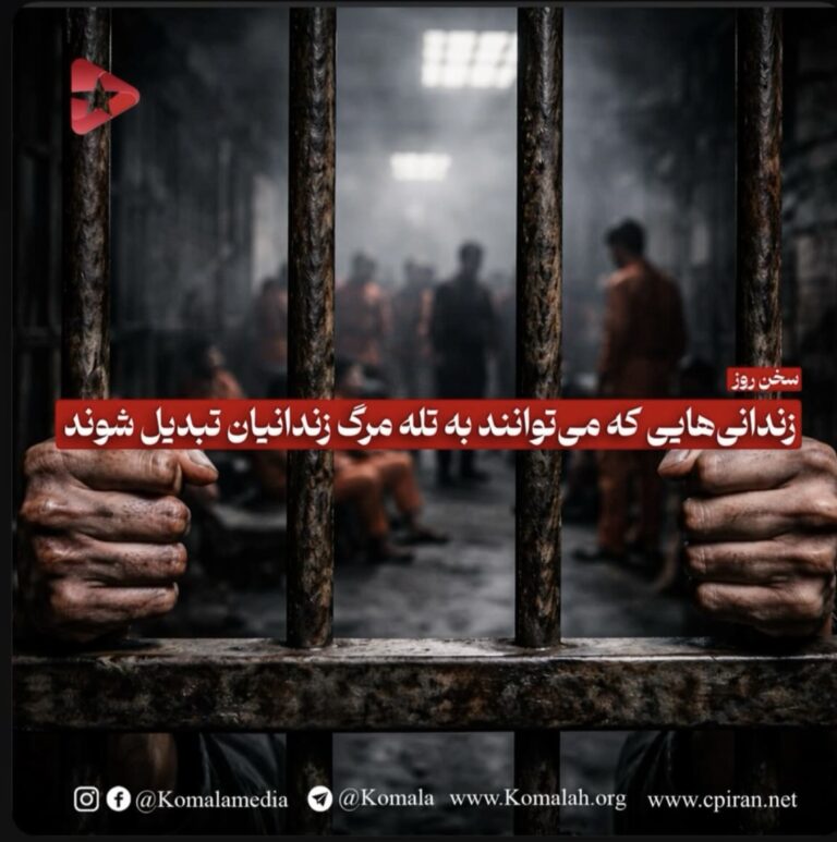 زندانهائی که می توانند به تله مرگ زندانیان تبدیل شوند