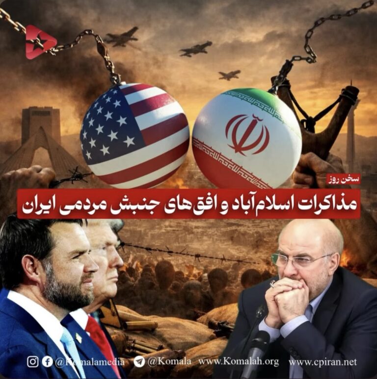 مذاکرات اسلامآباد و افقهای جنبش مردمی ایران