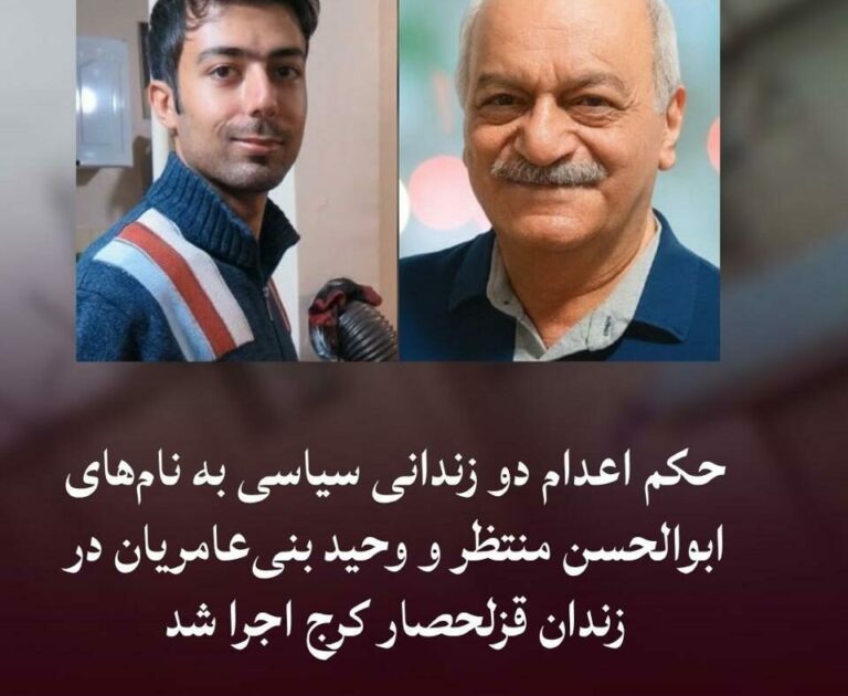 اجرای حکم اعدام دو زندانی سیاسی در قزلحصار