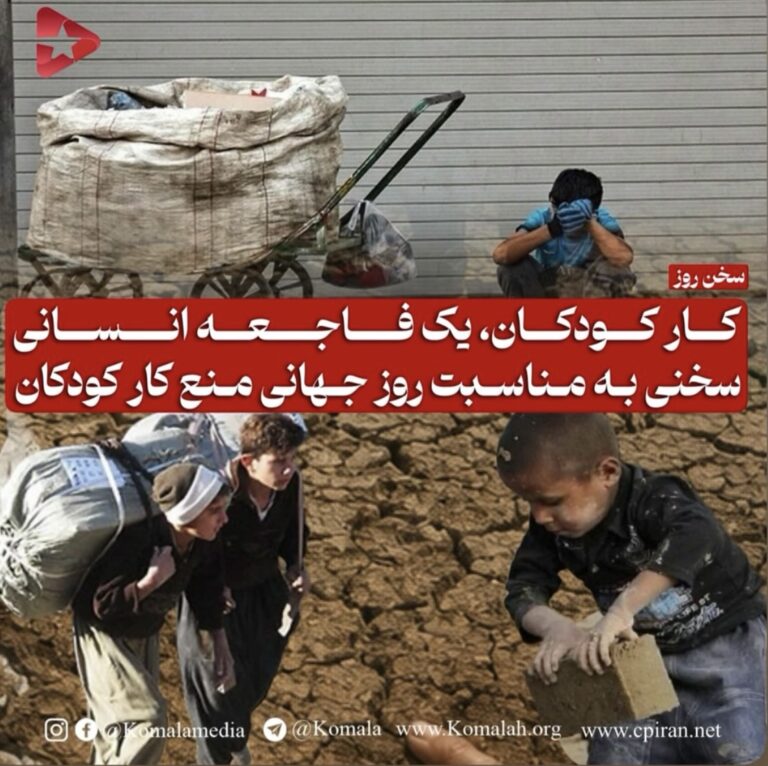 کار کودکان، یک فاجعه انسانی سخنی به مناسبت روز جهانی منع کار کودکان