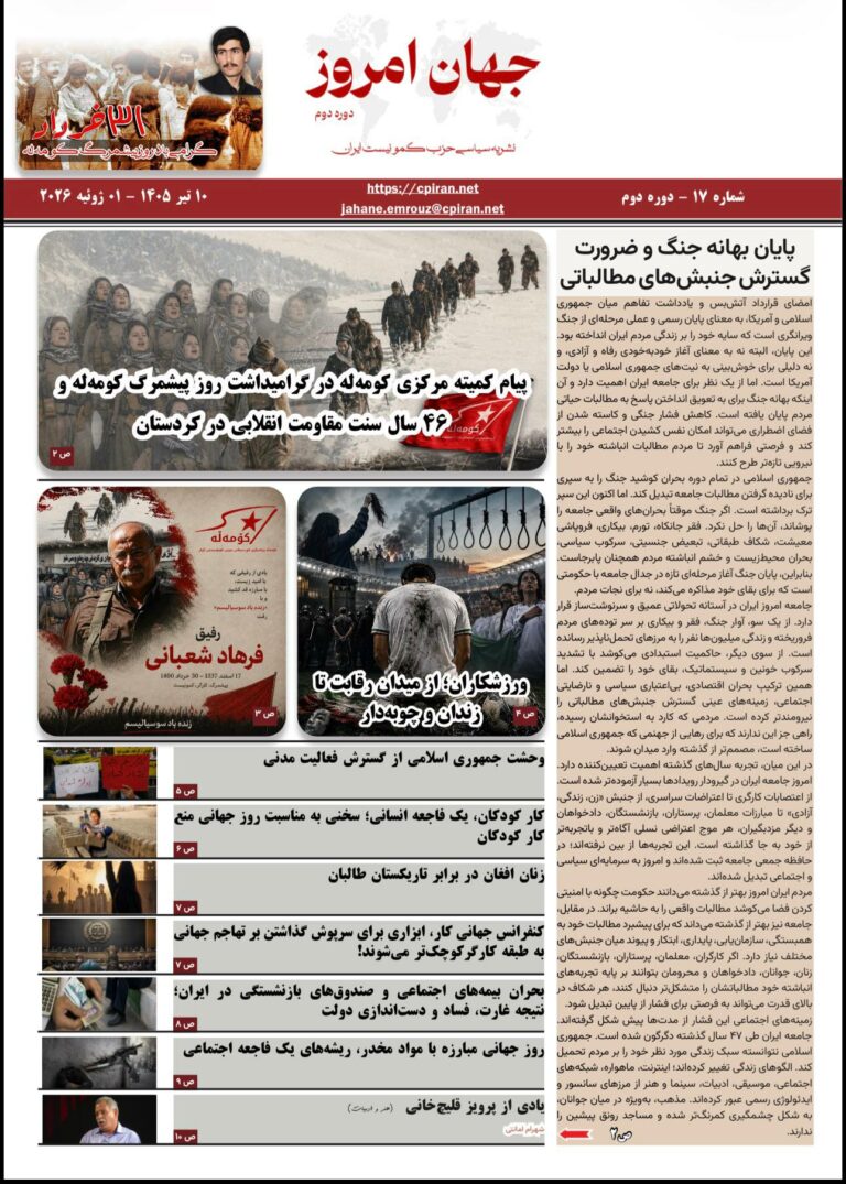 نشریه سیاسی حزب کمونیست ایران جهان امروز دوره دوم شماره ۱٧