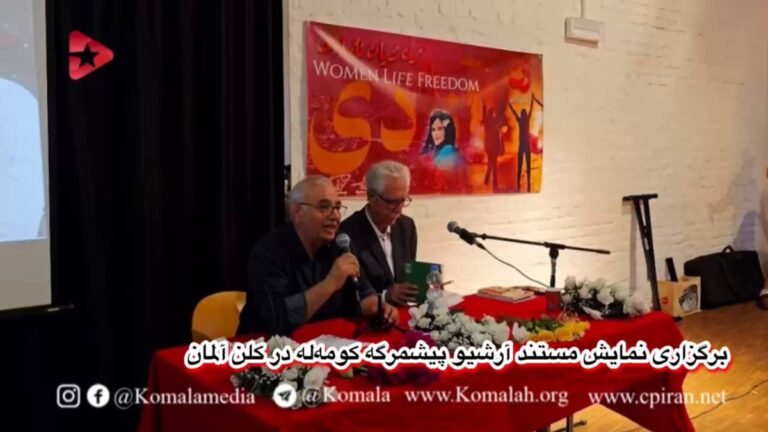 نمایش مستند آرشیو پیشمرگه کومهله در شهر کلن آلمان