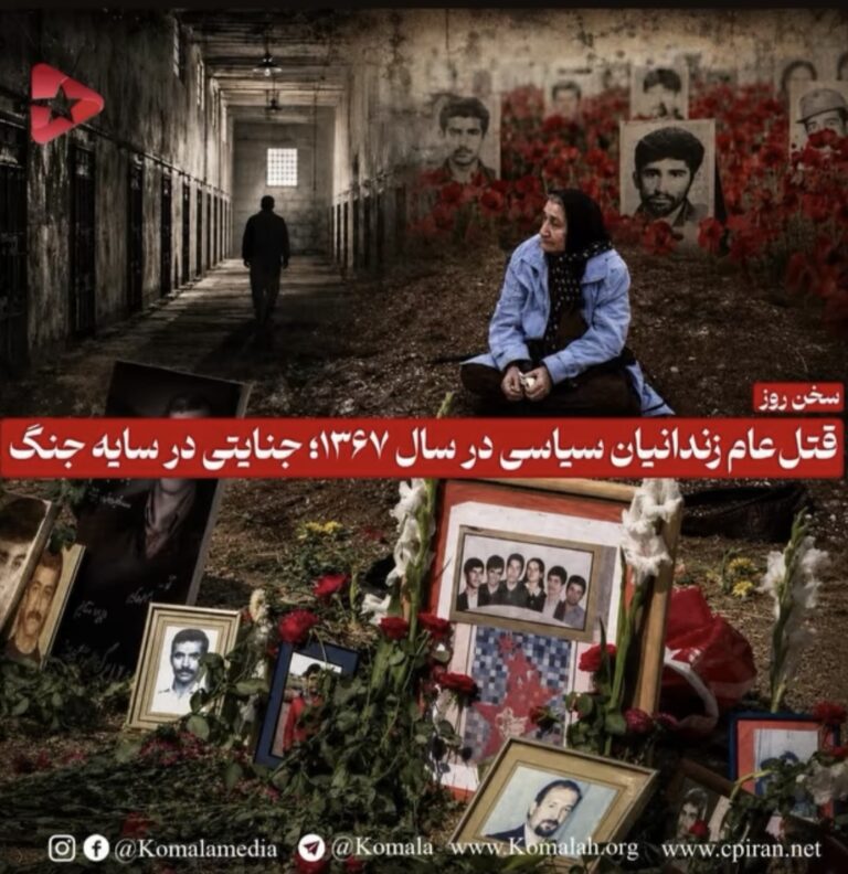 قتلعام زندانیان سیاسی در سال ۱۳۶۷؛ جنایتی در سایه جنگ