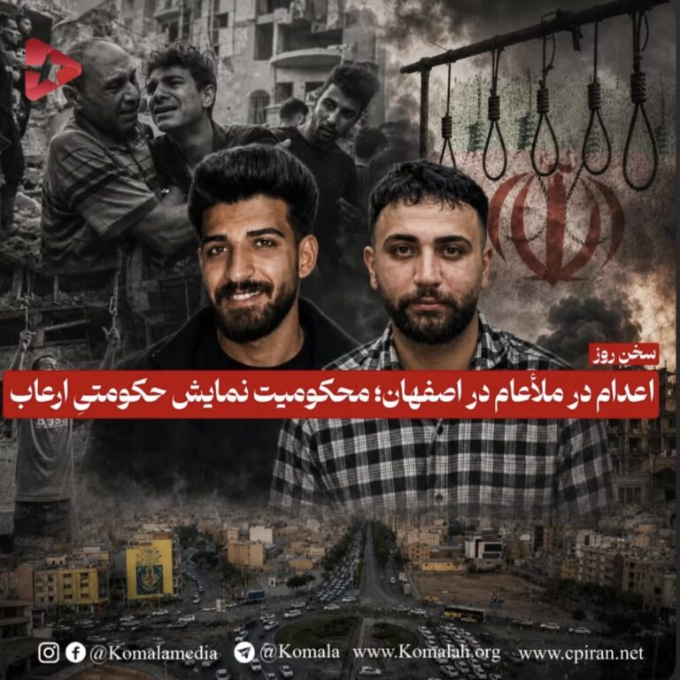 اعدام در ملأعام در اصفهان؛ محکومیت نمایش حکومتیِ ارعاب