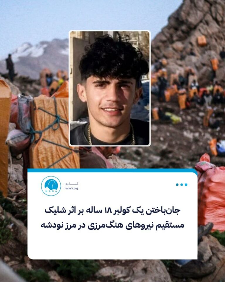 جانباختن دو کولبر بر اثر شلیک نیروهای رژیم