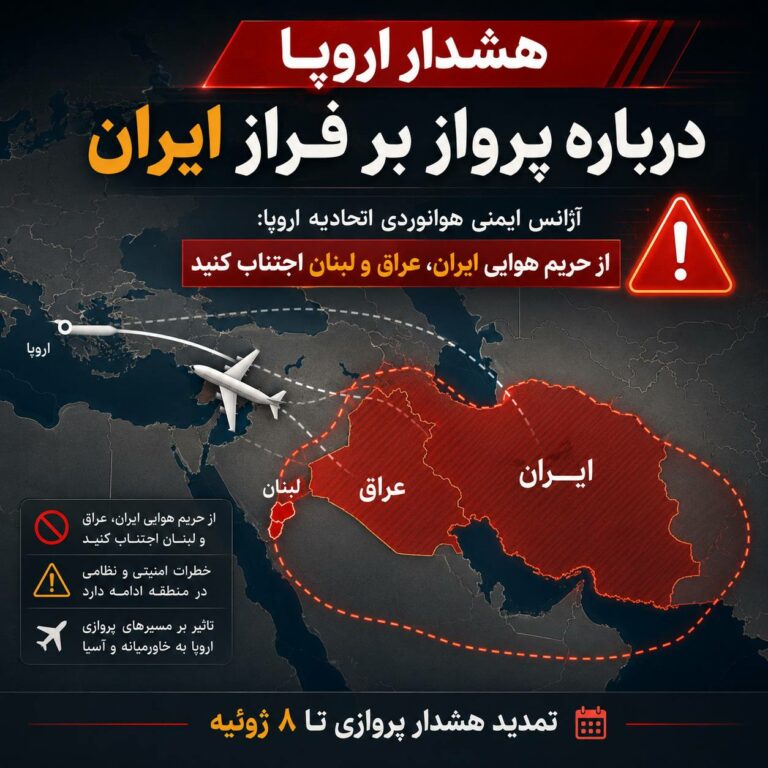 هشدار اتحادیه اروپا درباره پرواز بر فراز ایران
