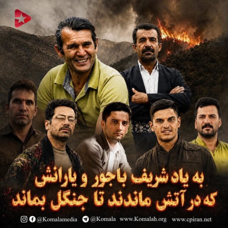 ❗️به یاد شریف باجور و یارانش که در آتش ماندند تا جنگل بماند