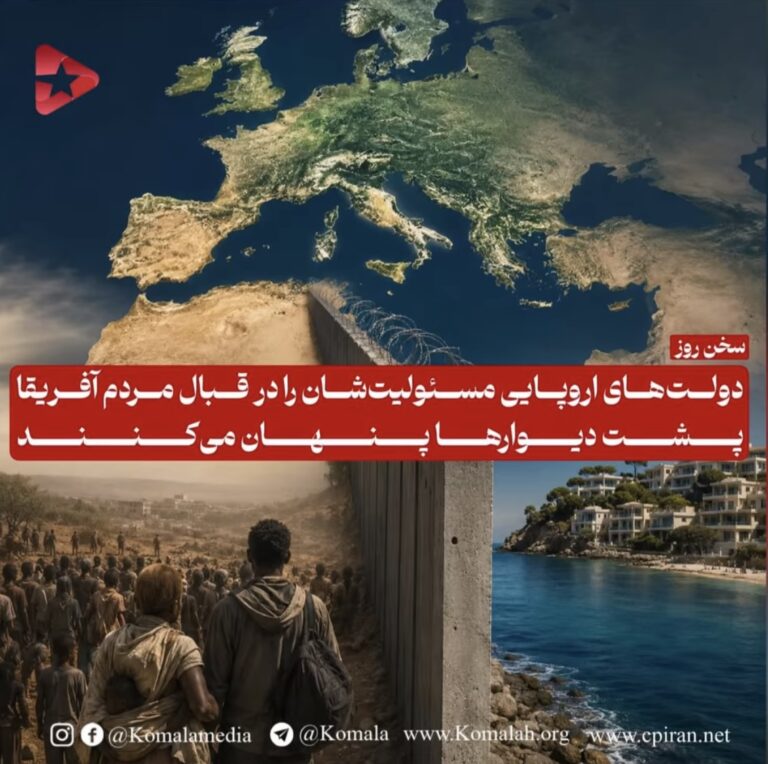 دولتهای اروپائی مسئولیتشان را در قبال مردم آفریقا پشت دیوارها پنهان میکنند