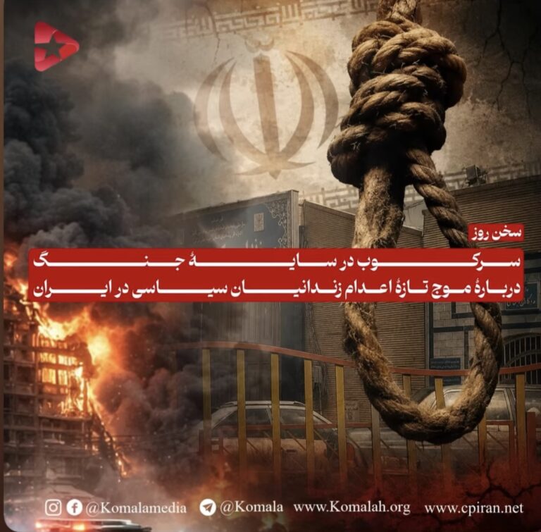 سرکوب در سایهٔ جنگ دربارهٔ موج تازهٔ اعدام زندانیان سیاسی در ایران