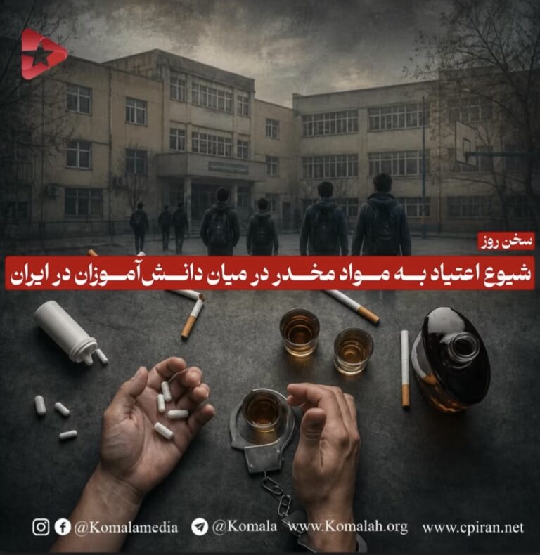 شیوع اعتیاد به مواد مخدر در میان دانشآموزان در ایران