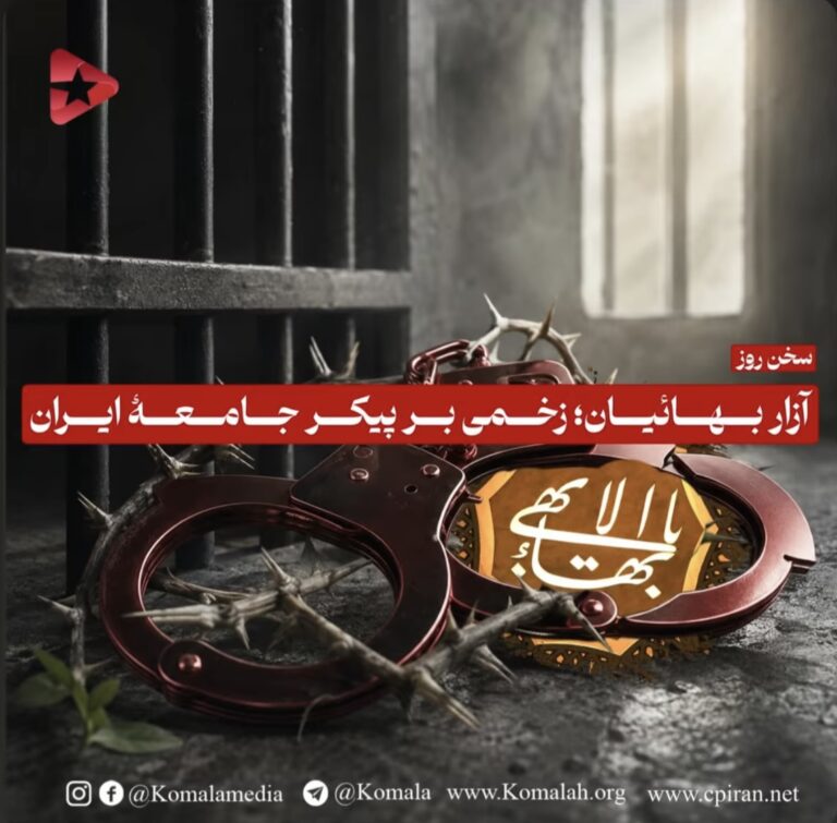 آزار بهائیان زخمی بر پیکر جامعه ایران