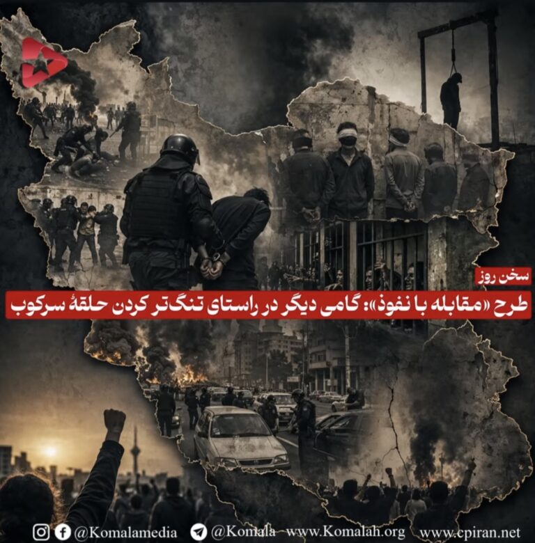 طرح «مقابله با نفوذ»: گامی دیگر در راستای تنگتر کردن حلقهٔ سرکوب