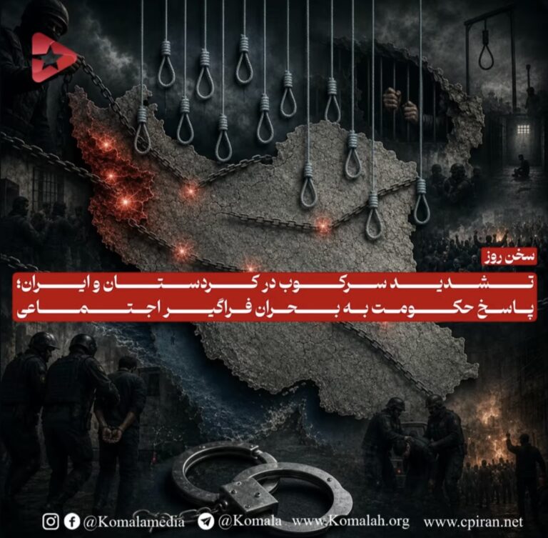 تشدید سرکوب در کردستان و ایران؛ پاسخ حکومت به بحران فراگیر اجتماعی